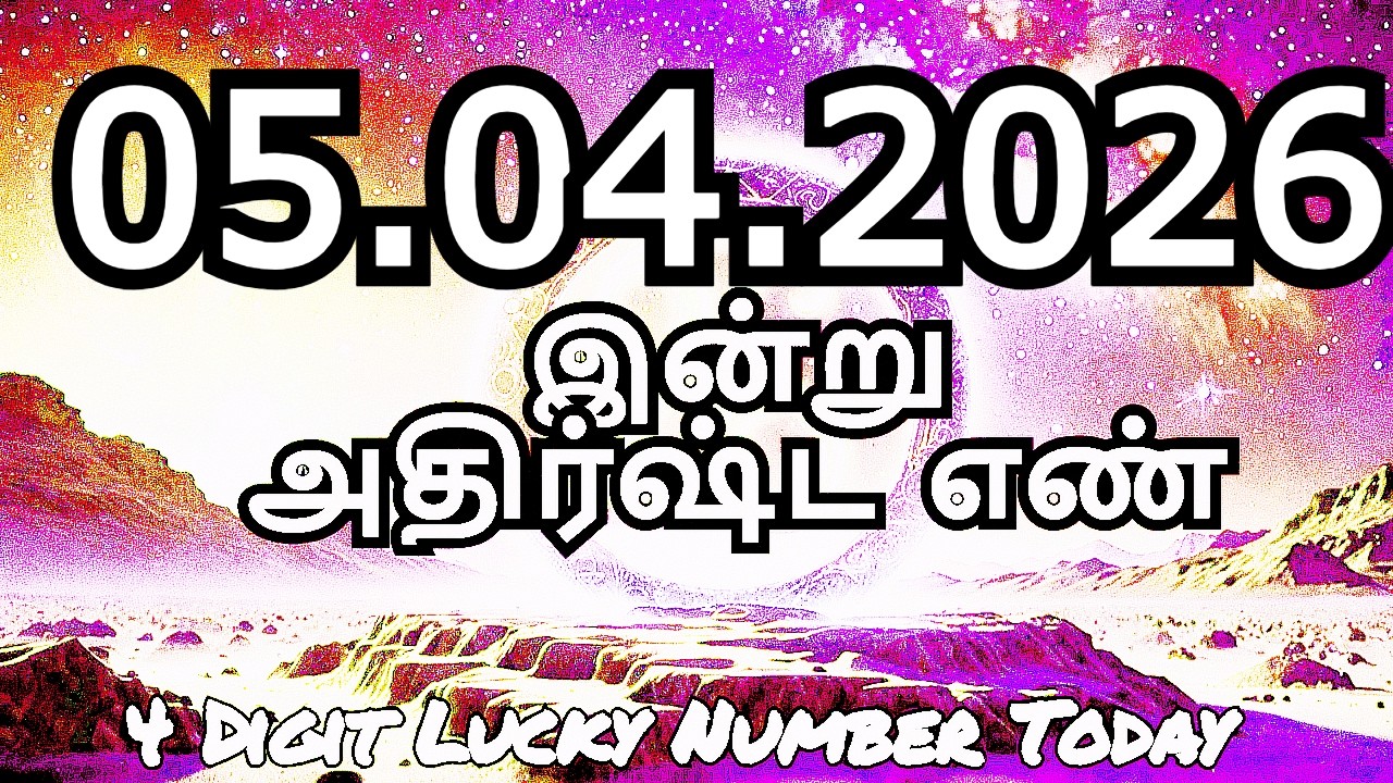 Today Lucky Number 5-04-2026 , அதிர்ஷ்ட எண்கள் ,ஞாயிற்றுக்கிழமை