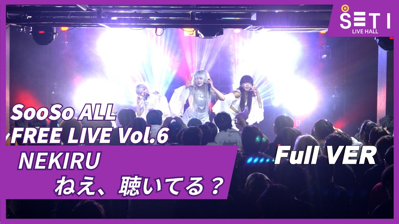 20260305「SooSo ALL FREE LIVE Vol.6」NEKIRU ねえ、聴いてる？(네키루)_SETi LIVE HALL