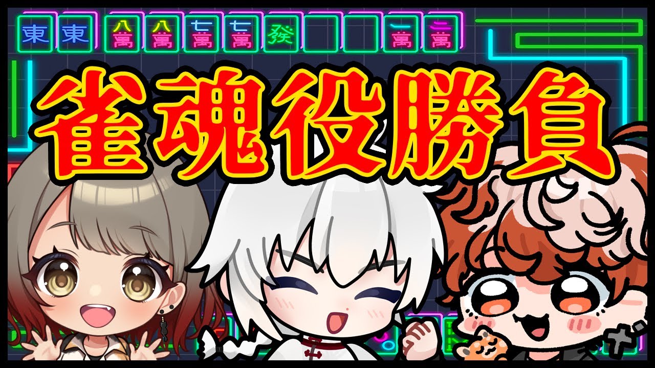 かおもまるコラボ【雀魂】久々の三つ巴の役勝負！　#かおもまる