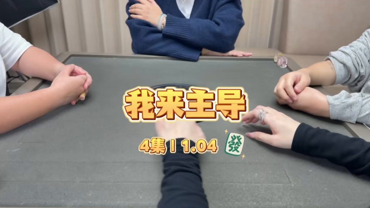 這場的勝利要從這把4連莊開始說起 #games #麻將 #美女麻將 #胡牌 #麻將技巧