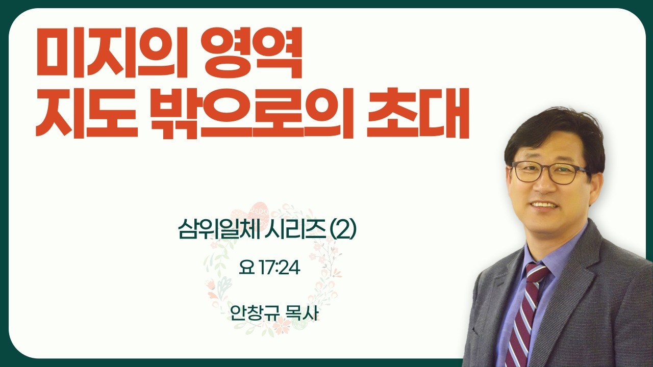 미지의 영역, 지도 밖으로의 초대 // 삼위일체 시리즈(2)