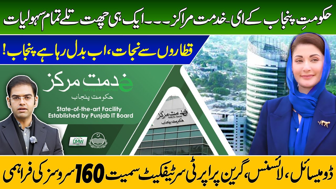 CM Punjab Maryam Nawaz Big Initiative | E-KHIDMAT MARKAZ |162+ Govt Services Under One Roof | GOP