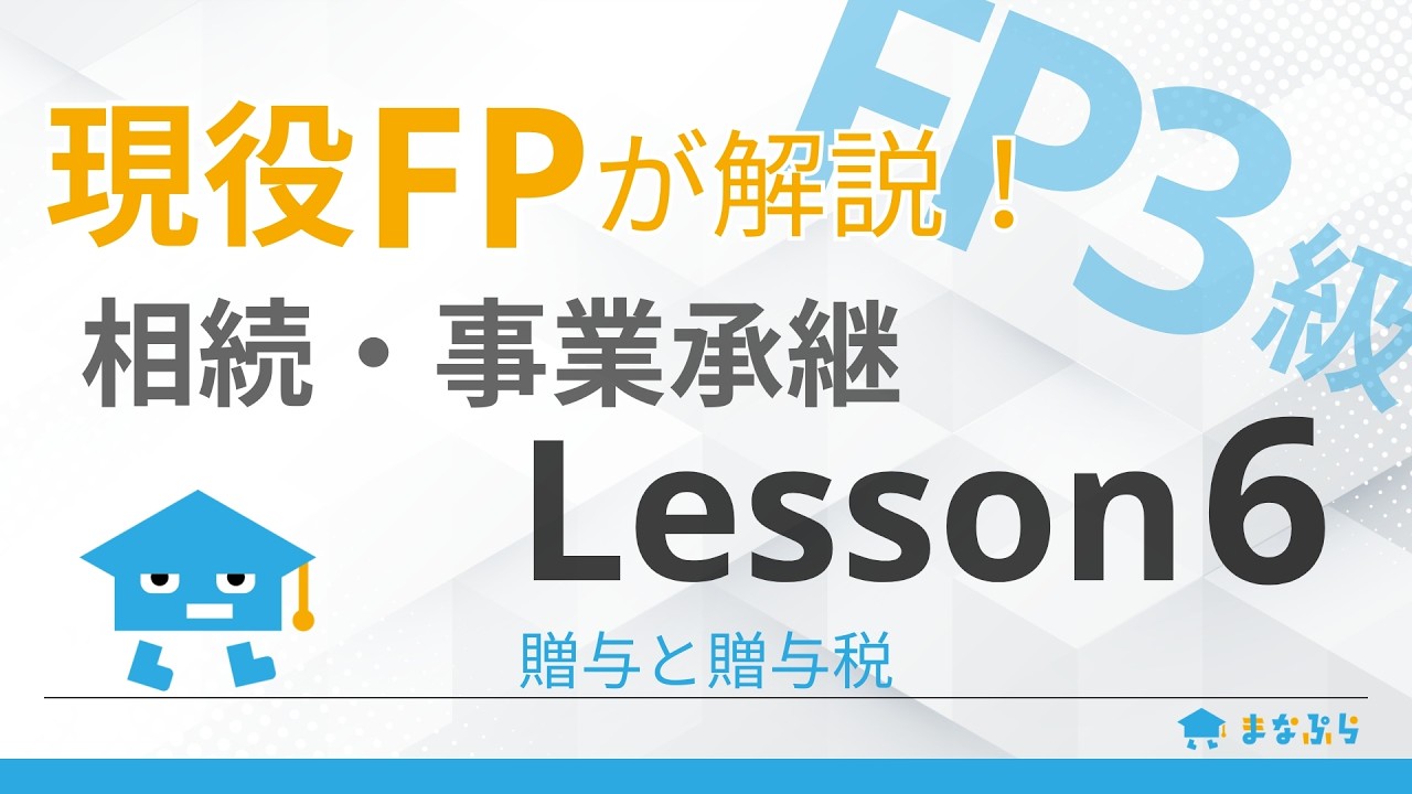 【FP3級講座 相続・事業承継】現役FPが解説！Lesson6｜贈与と贈与税