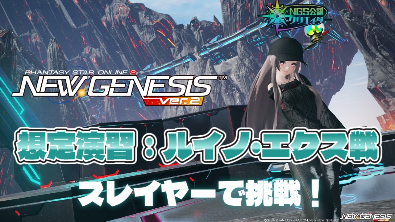 【PSO2NGS】想定演習：ルイノ・エクスにスレイヤーで挑戦！Sl/Te/A