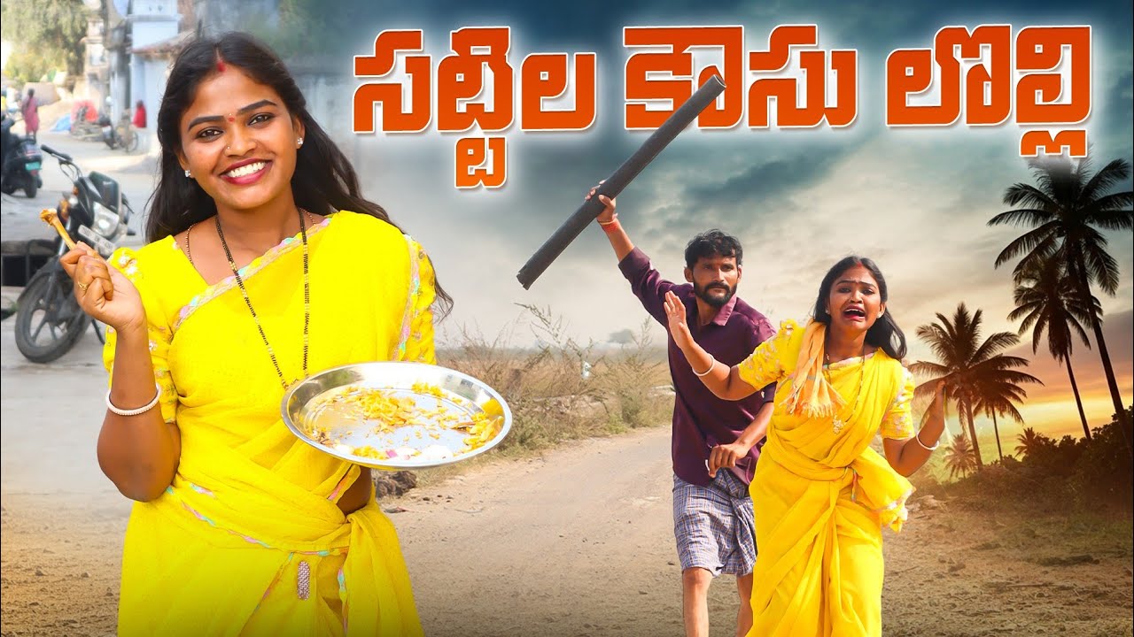 సట్టిల కౌసు లొల్లి||sattila kousu||village comedy||MANAPALLE SHUVA||village comedy