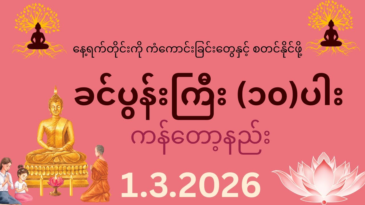 နေ့ရက်တိုင်းကို ကံ​ကောင်းခြင်းများနှင့် စတင်နိုင်ဖို့ ခင်ပွန်းကြီး(၁၀)ပါး ကန်တော့နည်း
