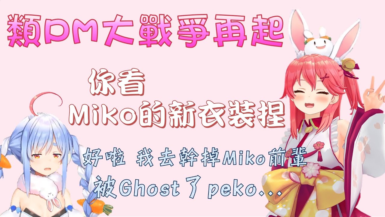 【Hololive】【Rust雙視點】PekoMiko再次同台 這次依然是相愛相殺嗎?【さくらみこ/櫻巫女/兎田ぺこら/兔田佩可拉】【ホロライブ切り抜き】