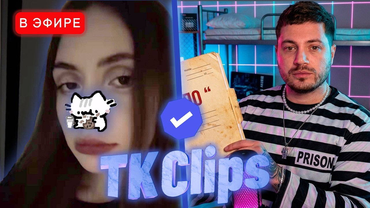 Лиза Смотрит TK CLIPS | ПЕРВЫЙ СТРИМ ПОСЛЕ ТЮРЬМЫ | iceicell реакция