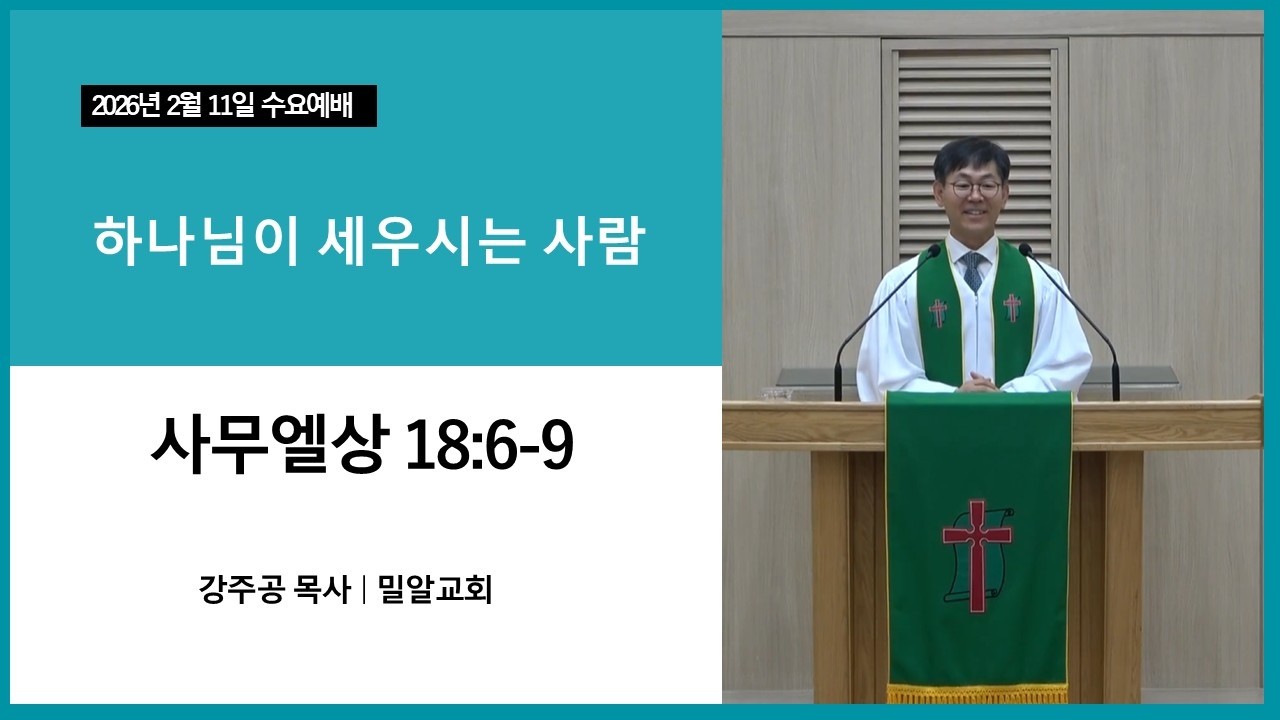 수요저녁예배 - 2026년 2월 11일. 하나님이 세우시는 사람.사무엘상 18장 6~9절. 강주공 목사