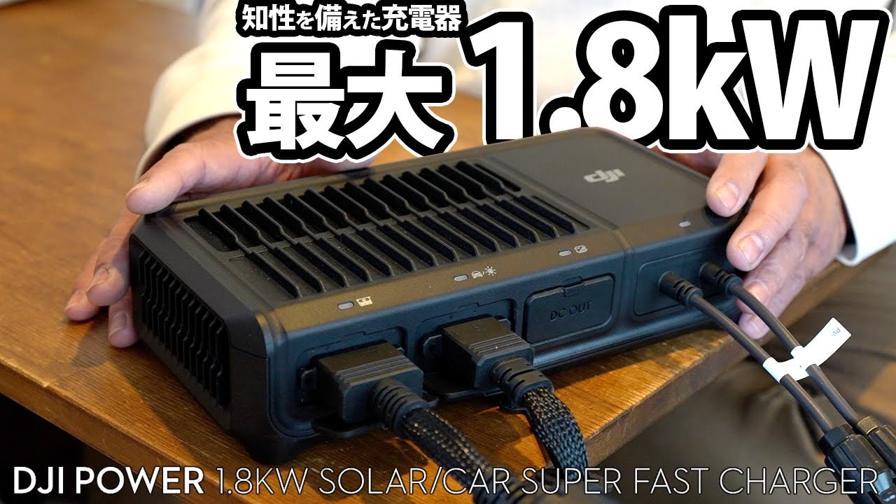 ポタ電の走行充電とソーラー充電を知的に両立！POWER1000ユーザー必携【DJI 1.8kW超急速充電器】メインバッテリーを決して弱らせずにポータブル電源との双方向充電を実現！