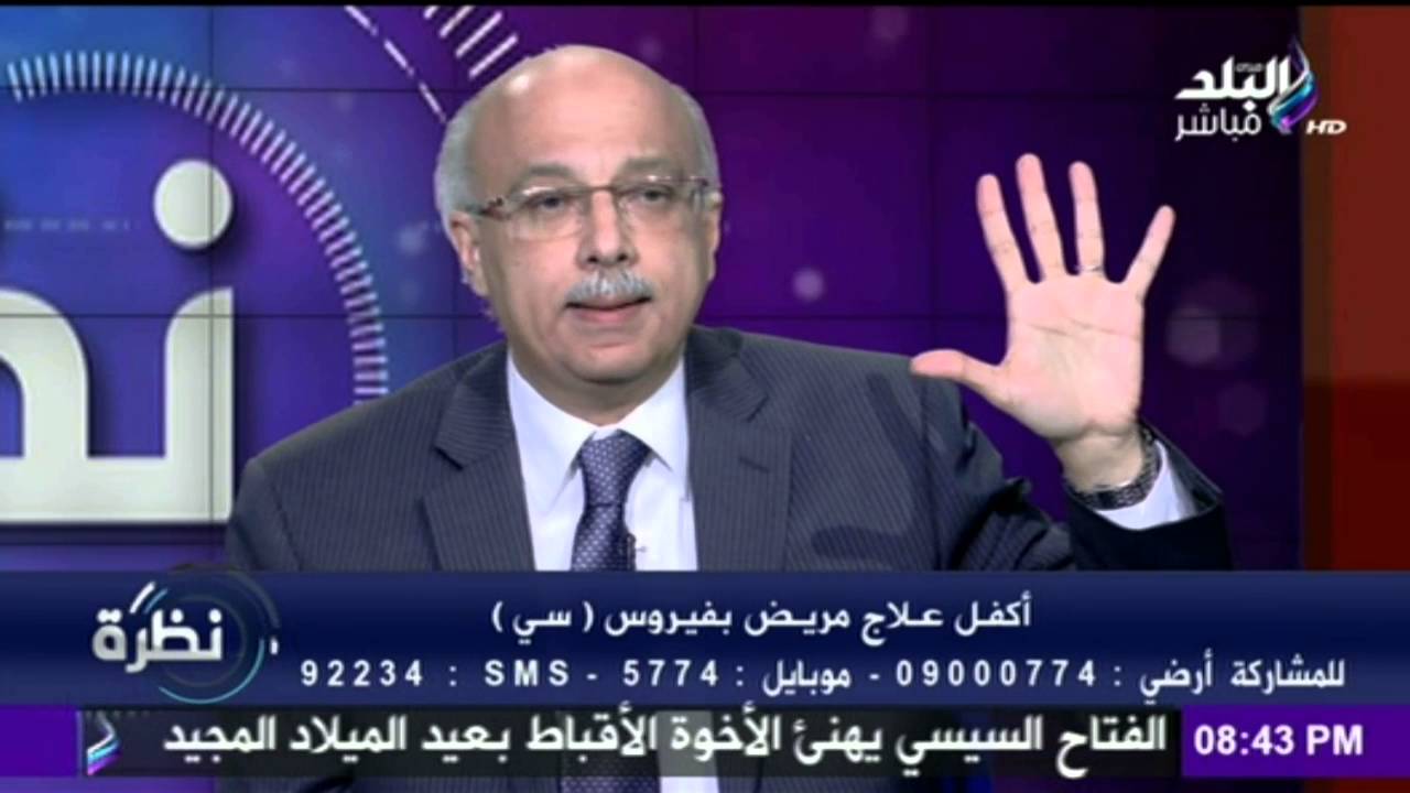 الدكتور أشرف عمراستاذ امراض الكبد يرد على اتهامات نقيب الصيادلة حول علاج فيروس «سي»