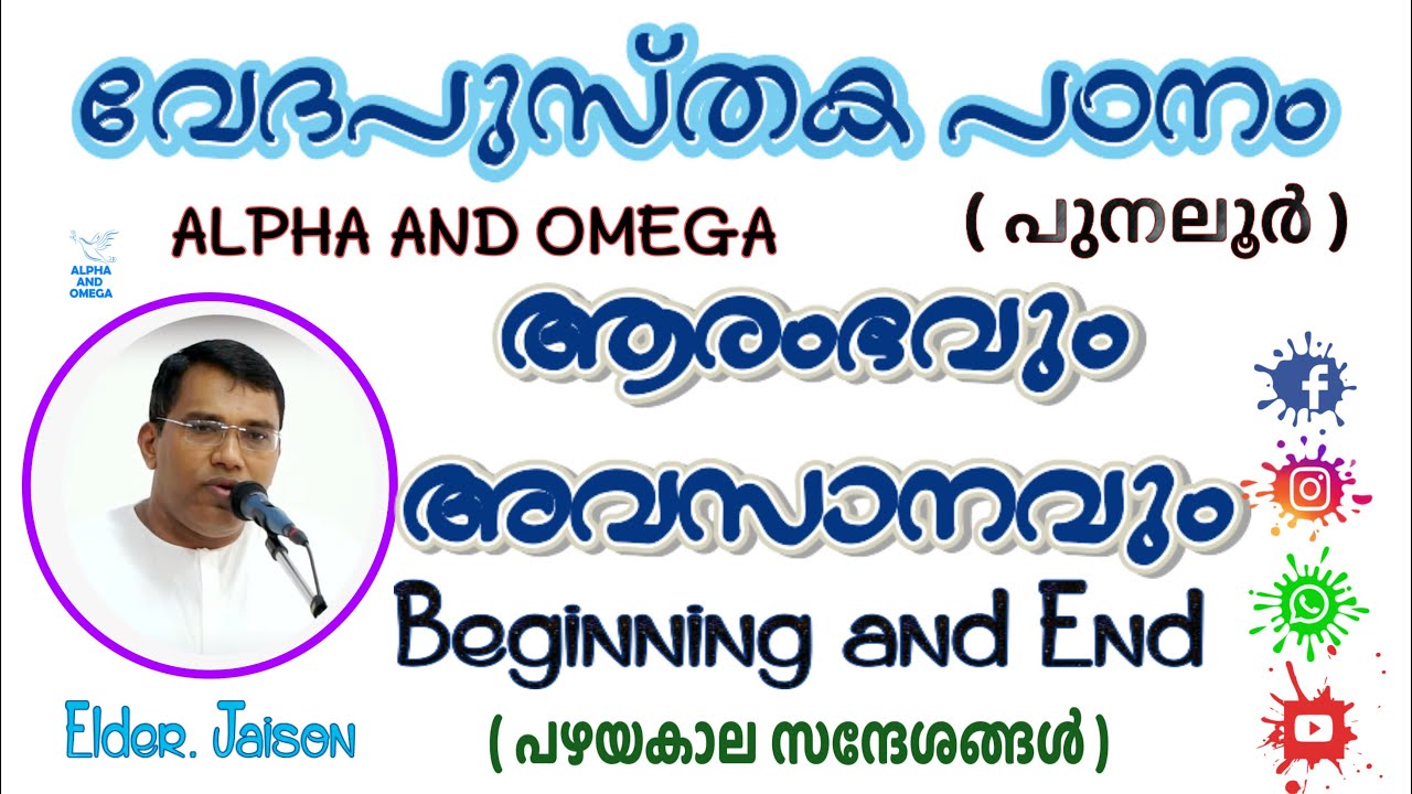 TPM | Bible Study | ആരംഭവും അവസാനവും | Beginning and End | Elder Jaison | Alpha and Omega