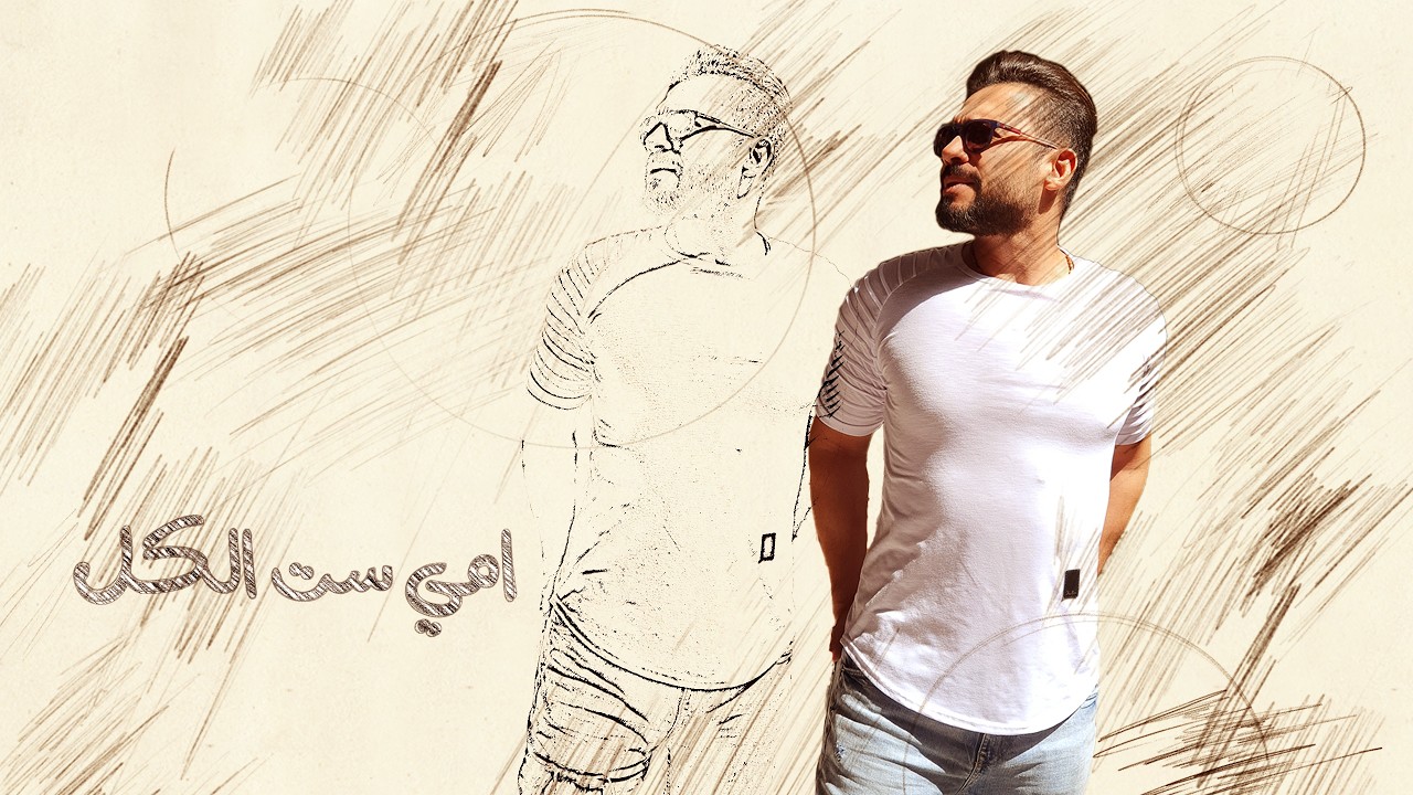 امي ست الكل | الياس برشان | 2023 Emi Set Elkl | Elyas Barshan