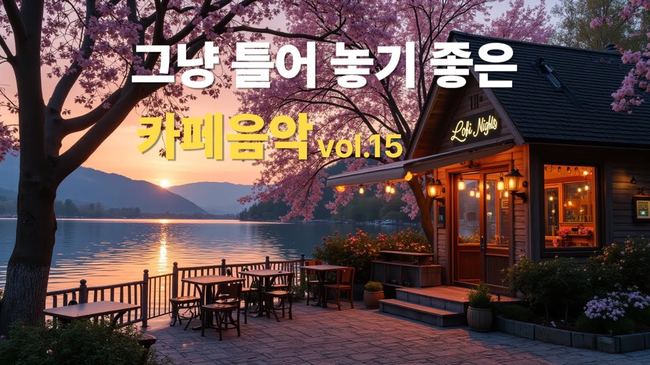 그냥 틀어 놓으세요 🎧 따뜻한봄날 듣기좋은 카페 음악#15🎶