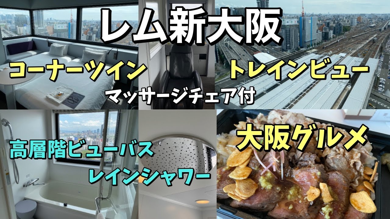高層階ビューバスとトレインビュー「レム新大阪」コーナーツインに泊まってみた！大阪グルメを堪能する♪【大阪ホテル放浪記】