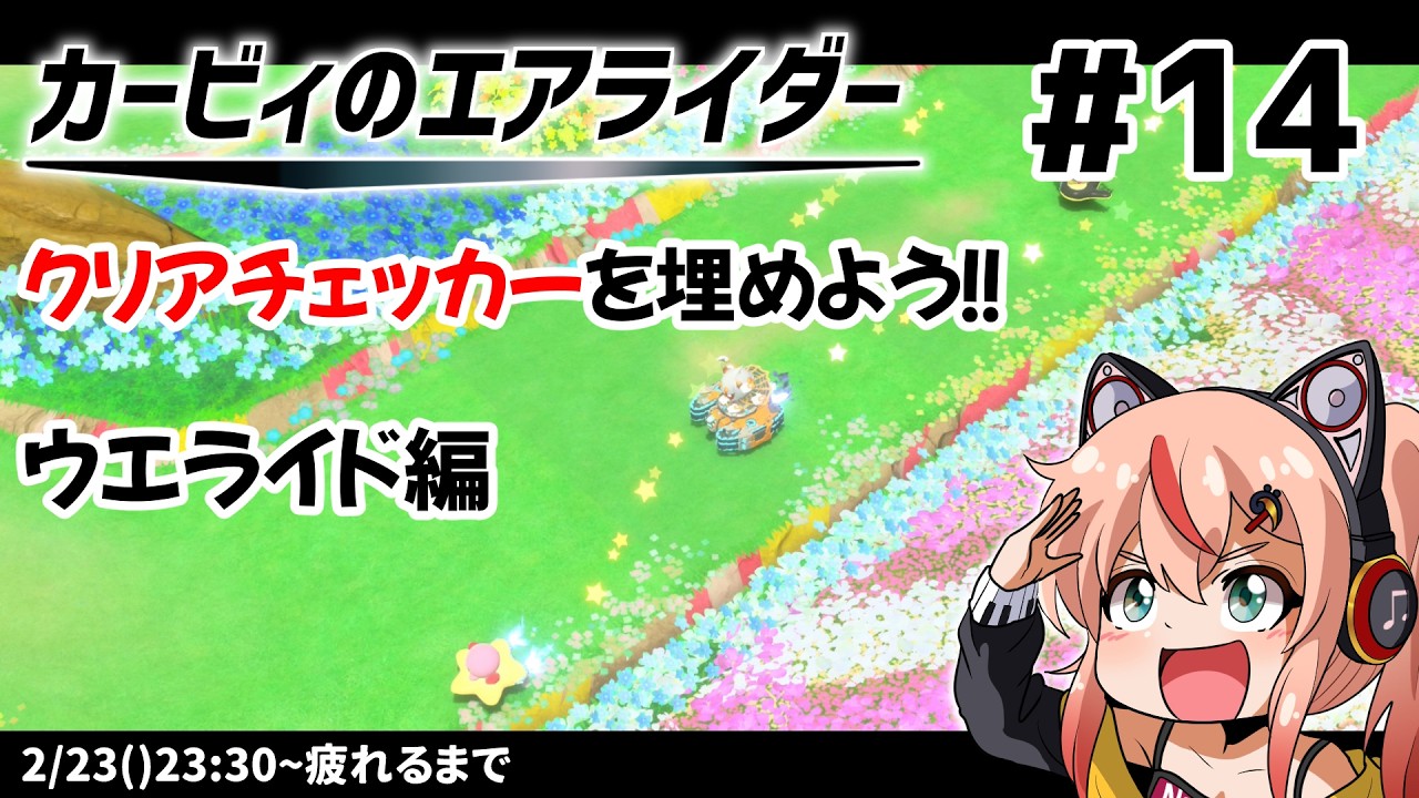 【カービィのエアライダー生配信】クリアチェッカーを埋めよう！ウエライド編 【第14回】