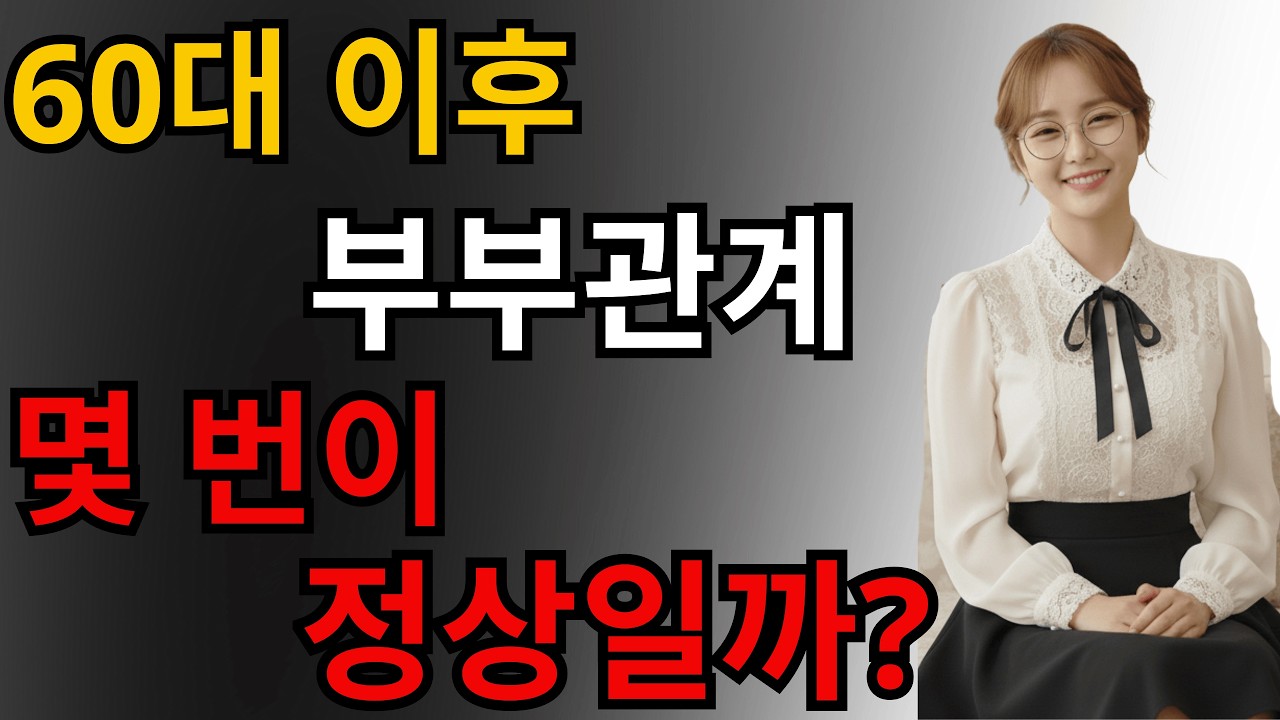 나이 들어서 부부관계, 얼마나 자주 해야 할까? (과학이 말하는 진실)