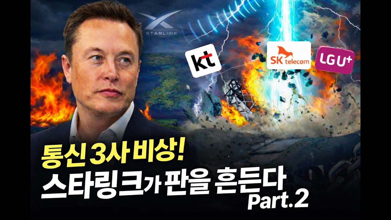 테슬라 일론 머스크의 스타링크, 한국 상륙하면 통신 3사 독점 몰락할까?.  | Part 2.