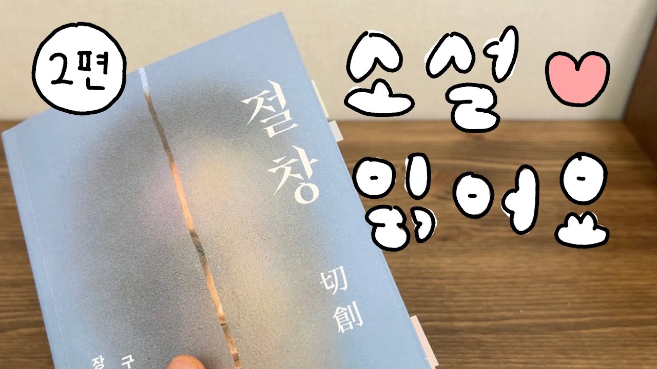 몰입감 미친 소설 추천 (2편) (근데 진짜 미친 소설은 여기 나옴)
