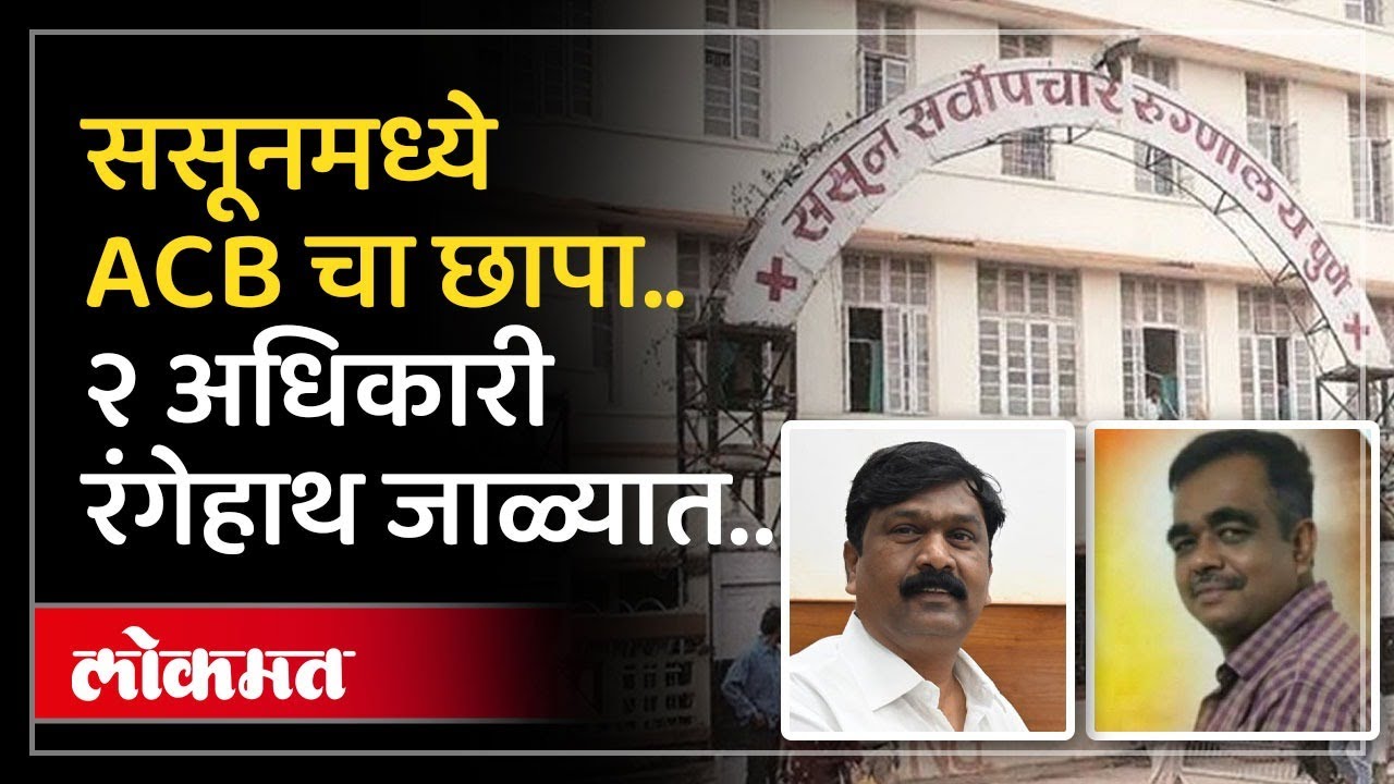 ससून मधील लाचखोर अधिकाऱ्यांच्या घरात कोट्यावधीच घबाड; पाहा व्हिडिओ | Sassoon Hospital ACB Raid | KI3