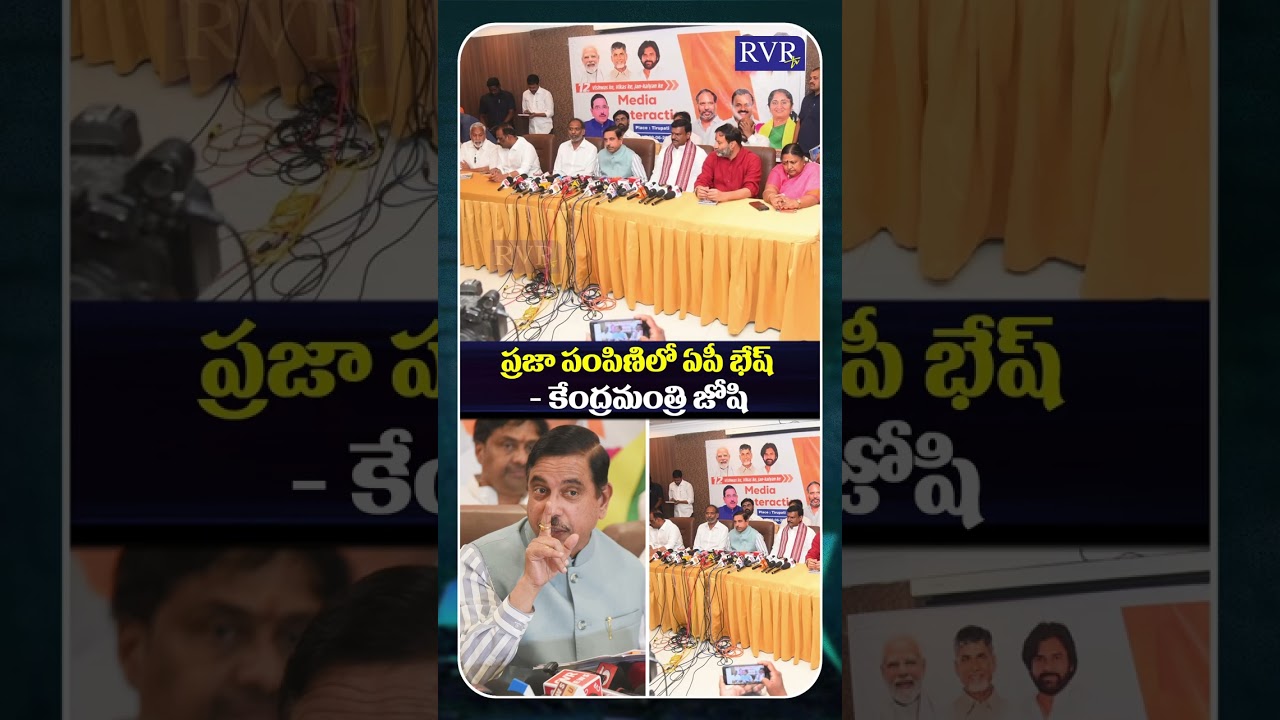 Union Minister Pralhad Joshi Praises Andhra Pradesh's QR Code System for PDS Rice | AP News | RVR TV