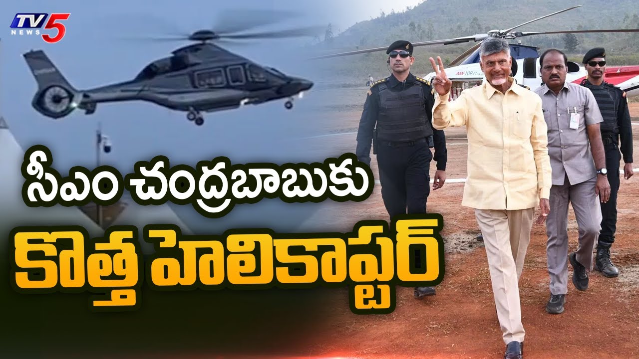 సీఎం చంద్రబాబుకు కొత్త హెలికాప్టర్ | CM Chandrababu New Helicopter | TV5 News