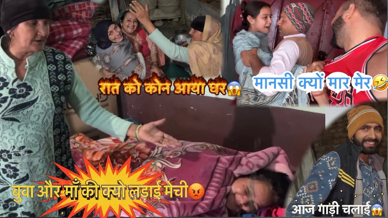 नणंद भाभी की लड़ाई देखो😡मानसी क्यों मार मेर☹️रात को कोन आया घर😱गाड़ी पेली बारी चलाई🙏subscribe ✌️