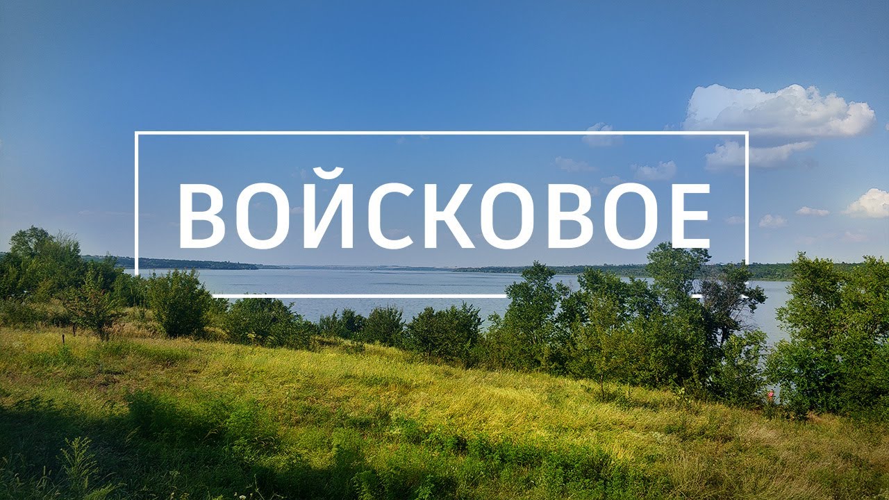 Войсковое: поход выходного дня в Днепропетровской области. Соленое. Никольское-на-Днепре.