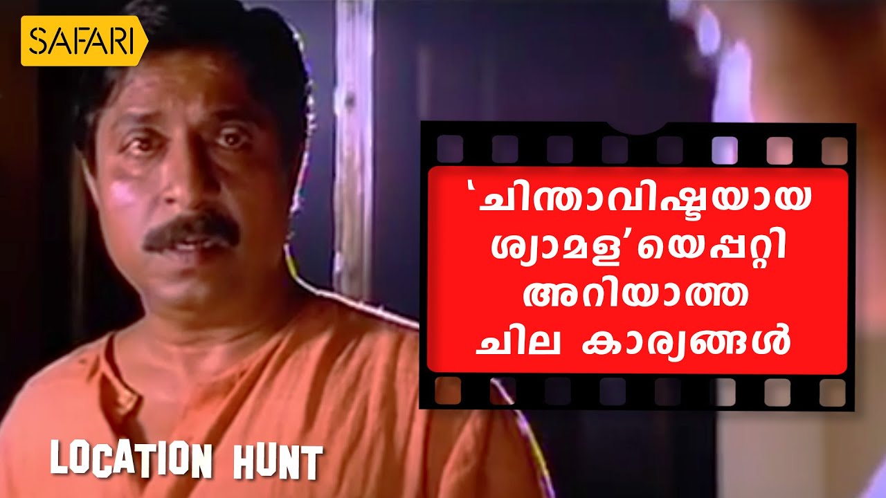 Location Hunt | Chinthavishtayaya Shyamala | Safari TV