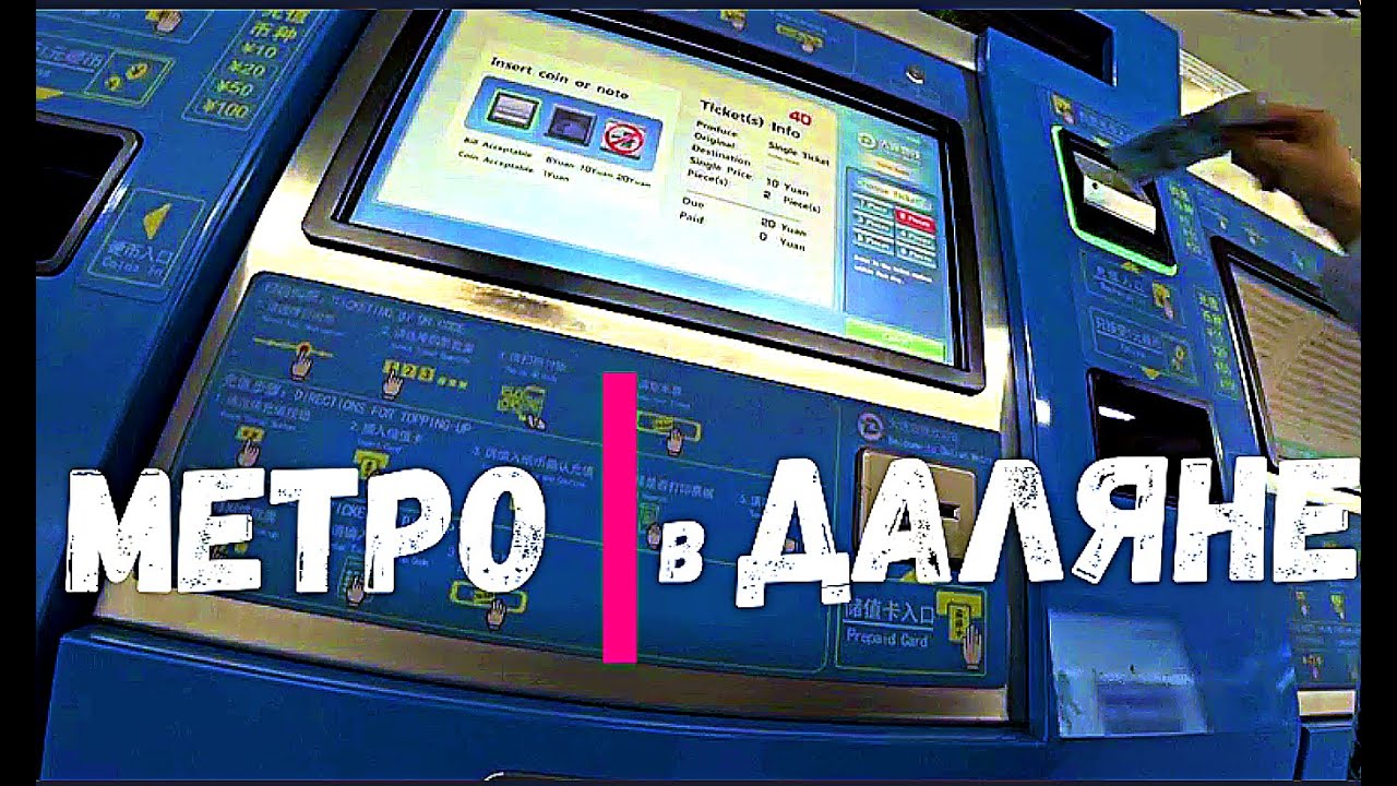 Метро в Даляне