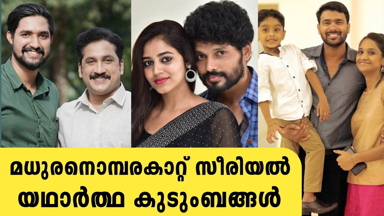 മധുരനൊമ്പരകാറ്റ് സീരിയൽ താരങ്ങളുടെ യഥാർത്ഥ കുടുംബം | madhuranombarakattu serial actors real family