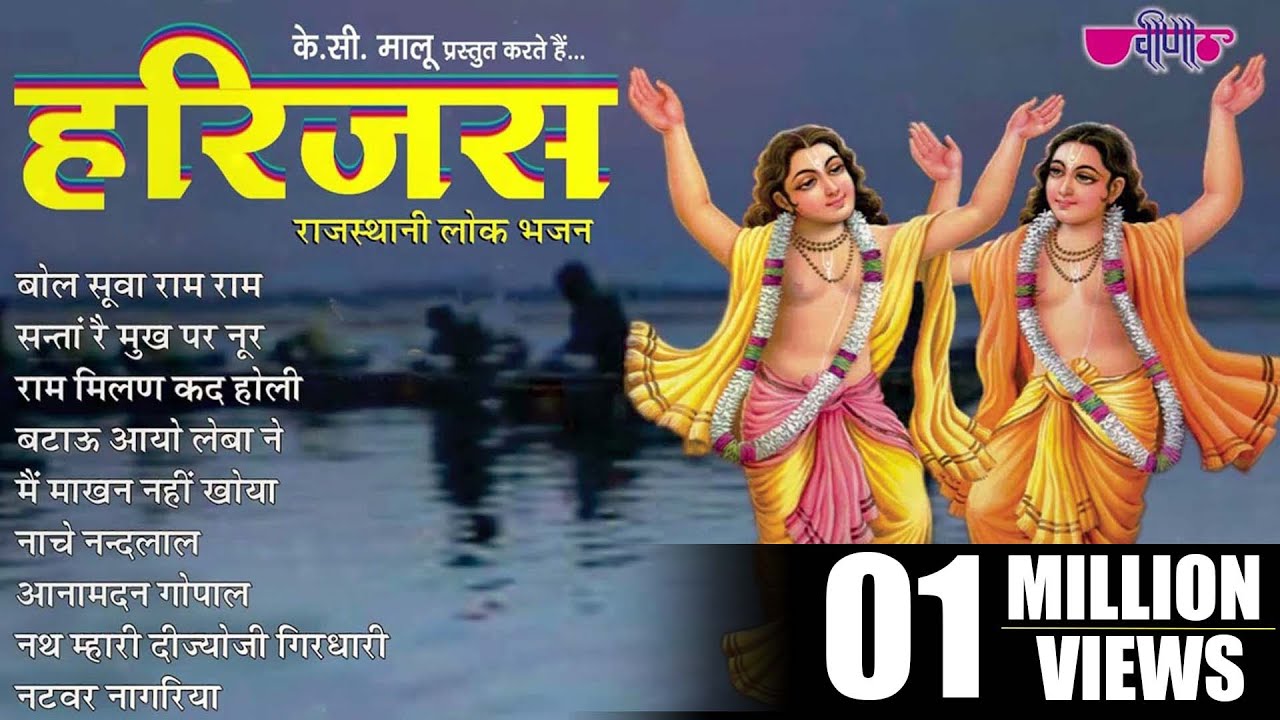 New Rajasthani Traditional Bhajan | राधाकृष्ण हरजस | Best Rajasthani Bhajan I Hari Jas Bhajan