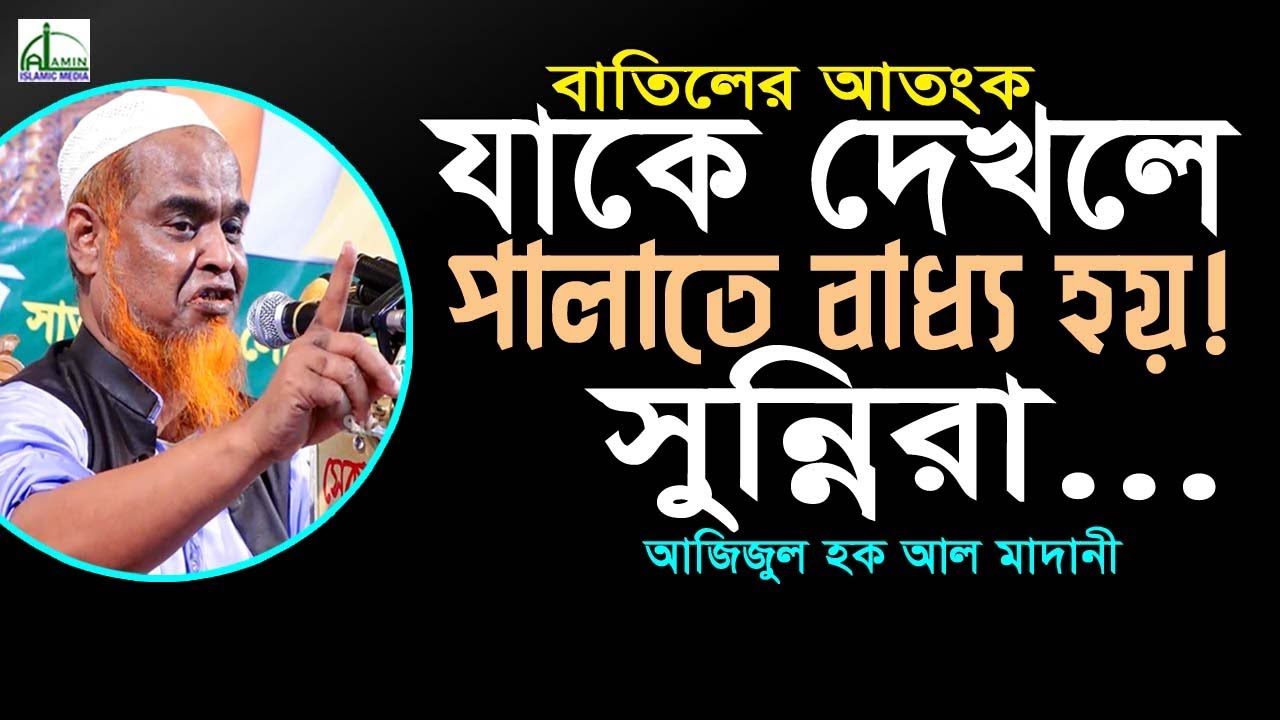“যাকে দেখলে” পালাতে বাধ্য হয়! সুন্নিরা বাতিলের আতংক আজিজুল হক আল মাদানী Azizul Hoque Al Madani Waz