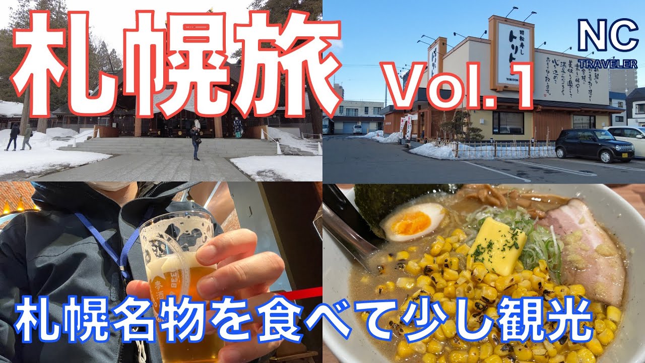 【札幌ひとり旅Vol.1】らーめん・回転寿しを食べて、サッポロビール博物館でビールを満喫！パワースポットにも行ってパワーもらいます！【ラーメン道場】【回転寿しトリトン】【北海道神宮】