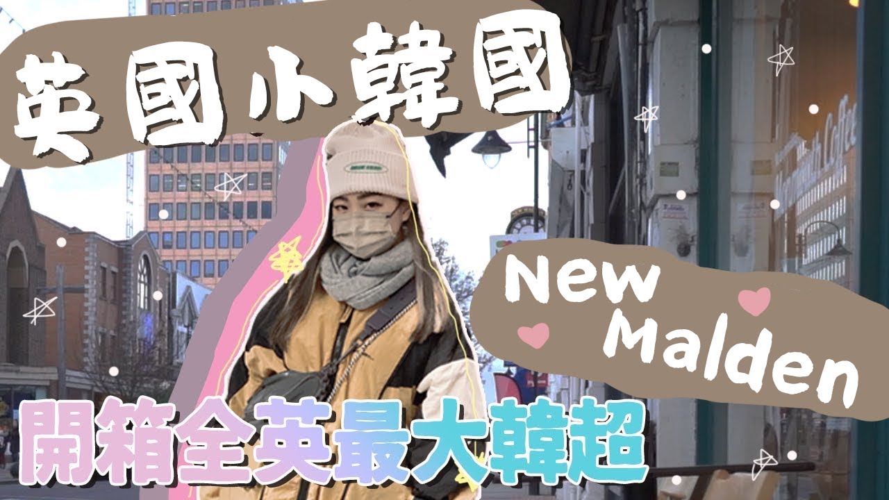 🇰🇷New Malden倫敦小韓國之旅🤎全英最大韓國超市H Mart‼️｜Korean Town｜韓國城｜英國生活｜香港人在英國｜ah veee