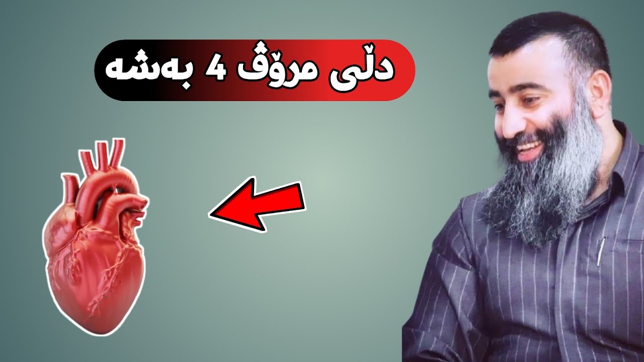 دڵی هەموو مرۆڤەکان ئەبن بە 4 بەش! مامۆستا هەڵۆ mamosta halo