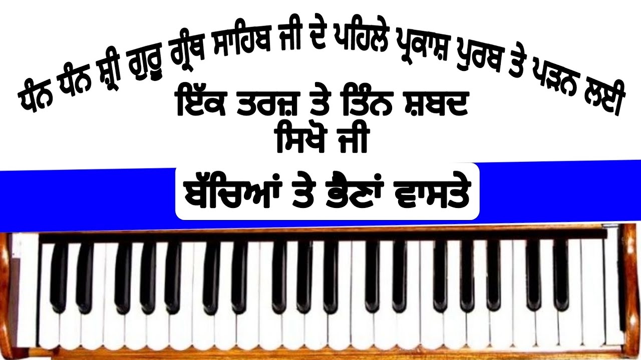 SHRI GURU GRANTH SAHIB JI DE PARKASH PURAB TE PARHAN LYI (1 Taraj te tin Shabad) (੧ ਤਰਜ਼ ਤੇ ੩ ਸ਼ਬਦ )
