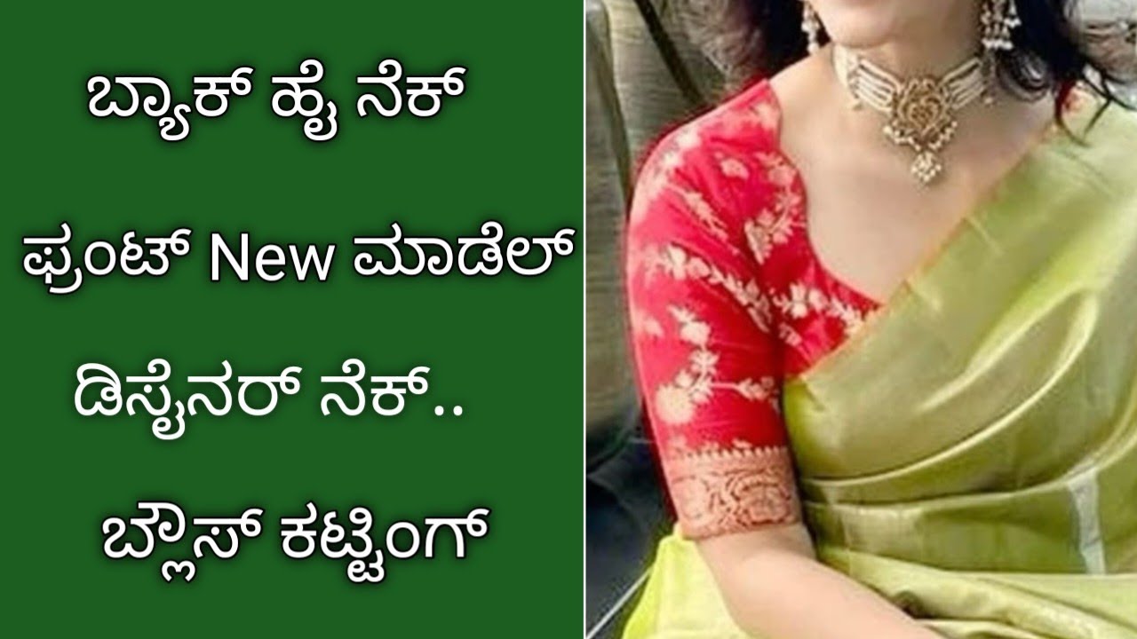 ಬ್ಯಾಕ್ ಹೈ ನೆಕ್ ಫ್ರಂಟ್ ಡೀಪ್ ನೆಕ್ ಡಿಸೈನರ್ ಬ್ಲೌಸ್ ಕಟ್ಟಿಂಗ್/New design high neck blouse & stitching..
