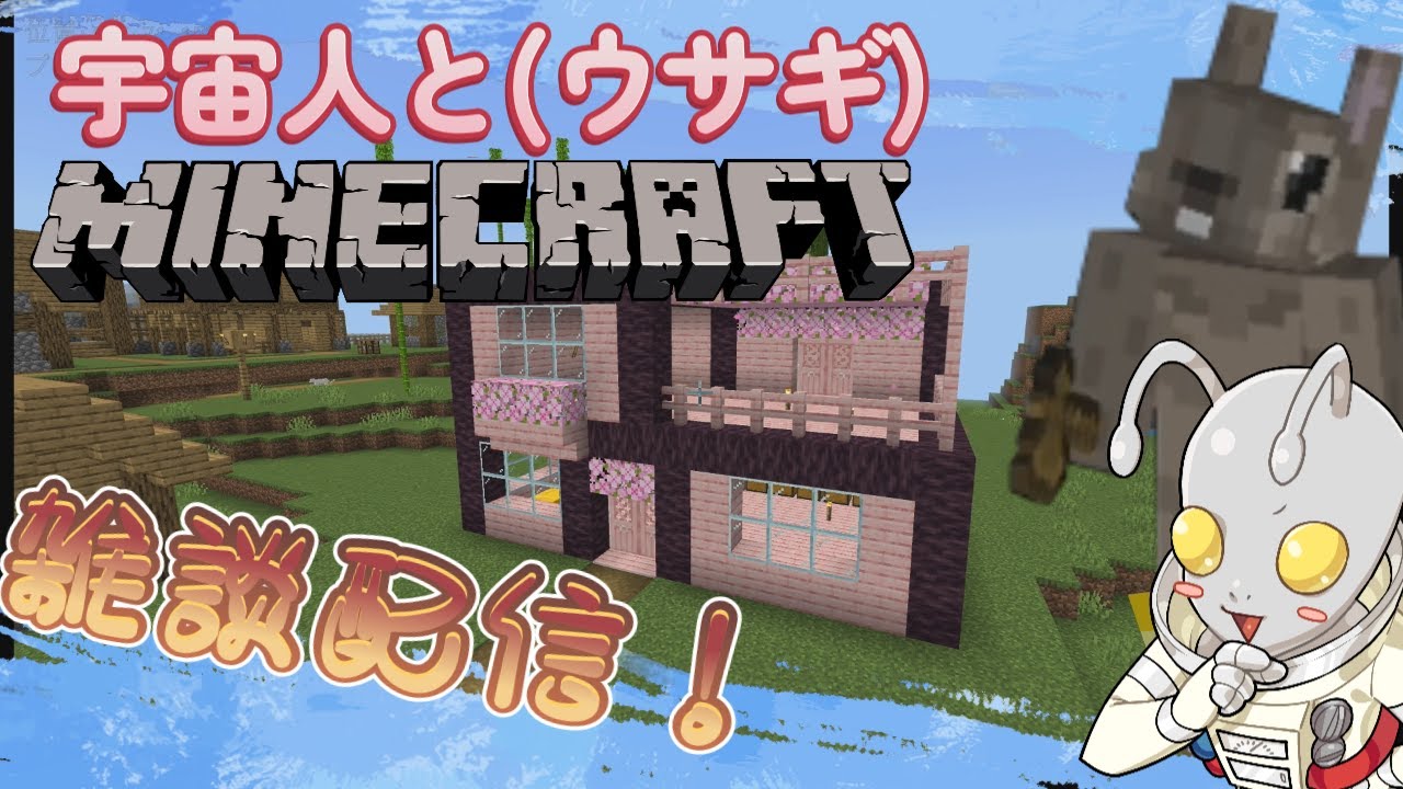 【参加型】ウサギ(宇宙人)とマイクラで動物園を作ろうの会＃５　※サムネまだできてません