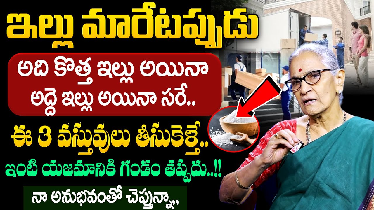 Anantha Lakshmi - ఇల్లు మారేటప్పుడు ఈ 3 వస్తువులు తీసుకెళ్తే.. || House Shifting || Dharmasandehalu