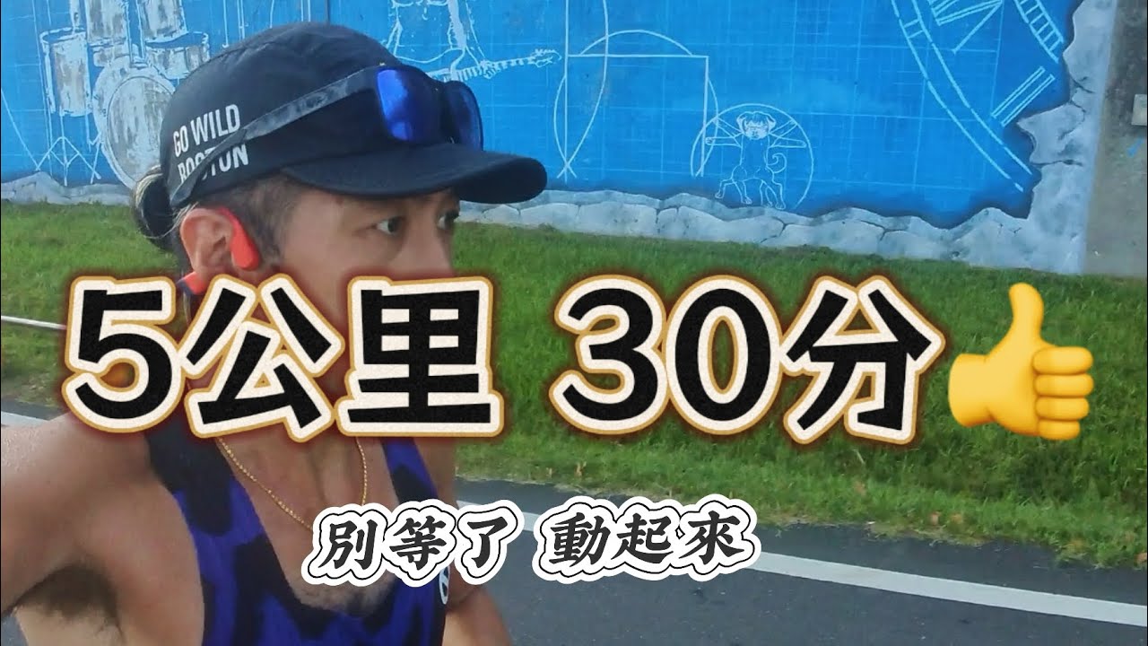 5公里跑30分鐘算什麼水平？從新手到進階跑者的必經之路！【豹大王】