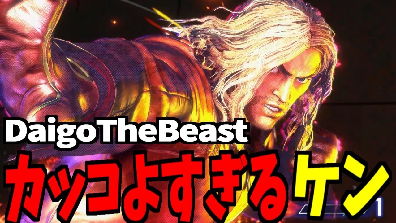 【スト6】DaigoTheBeast カッコよすぎるケン　DaigoTheBeast:ケン【SF6】