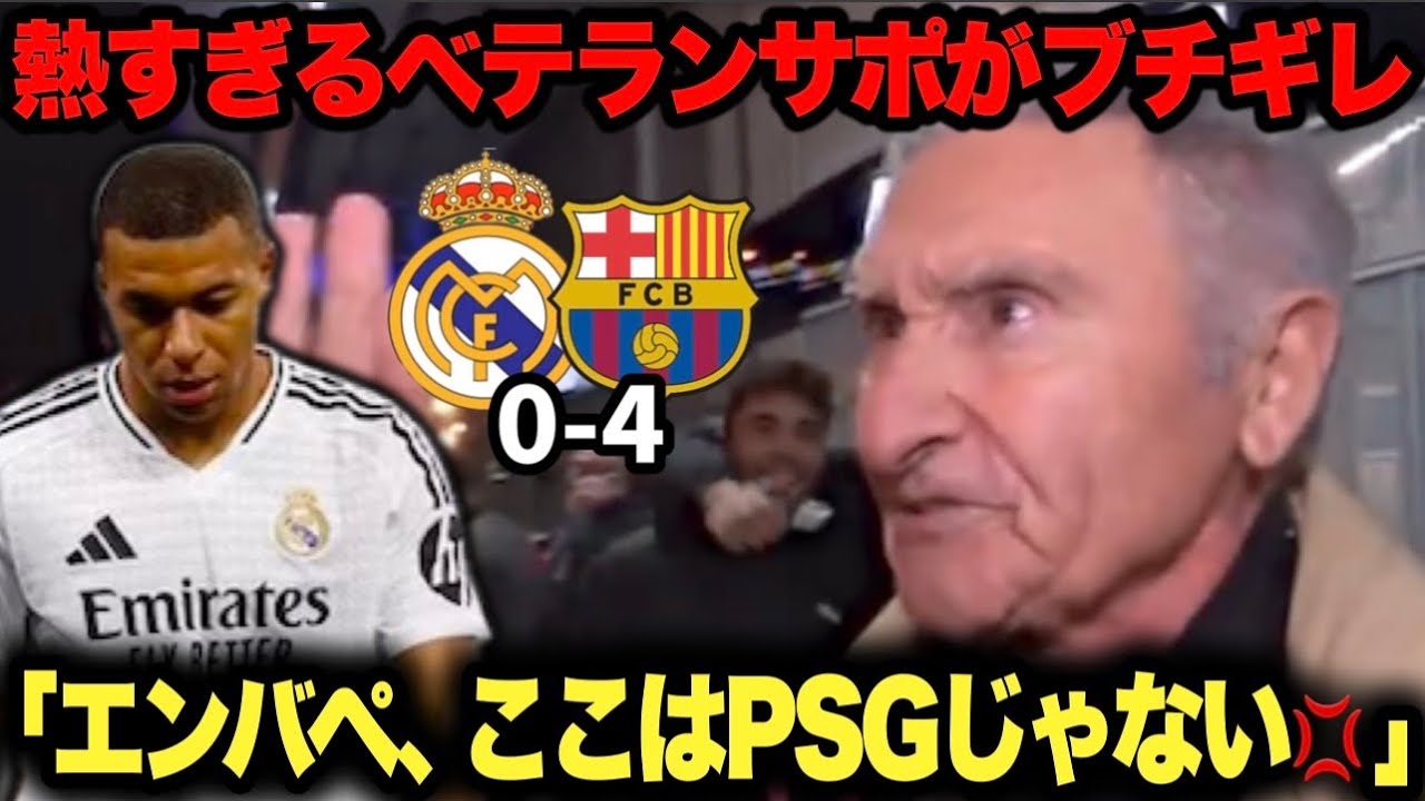 エルクラシコで0-4… エンバペにブチギレるベテランサポ勢の本音が熱すぎた「正直になんで獲得したんだ」