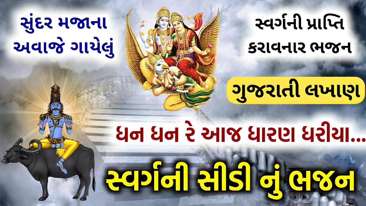 સ્વર્ગની સીડી નું સુંદર મજાનું ભજન | શ્રાદ્ધપક્ષ સ્પેશ્યલ | Svarg ni nisarani | Svarg ni sidi bhajan