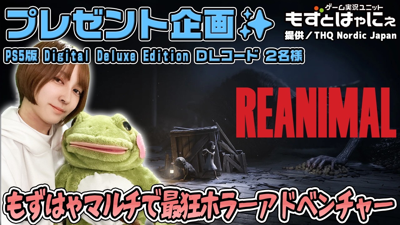 🐤毎週 #プレゼント企画 🐸#PS5 版 Digital Deluxe Edition DLコード２名様！もずはゃの「#REANIMAL」【#もずとはゃにぇ】