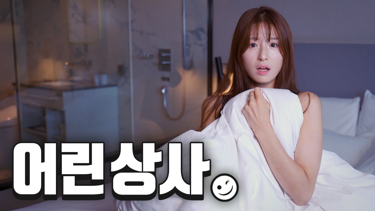 어제 우리 뭐했어요...?