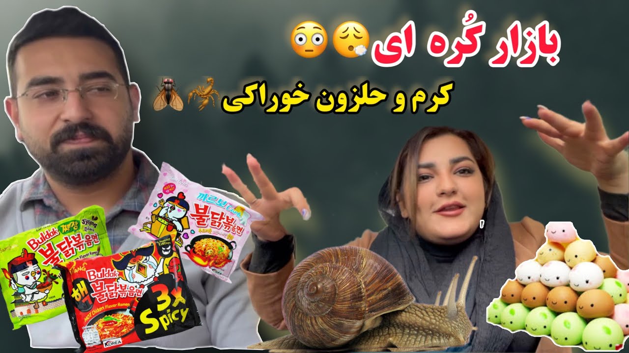 رفتیم بازار بهجت آباد😳🥵پر از کرم و قورباغه خوراکی🪰🦂