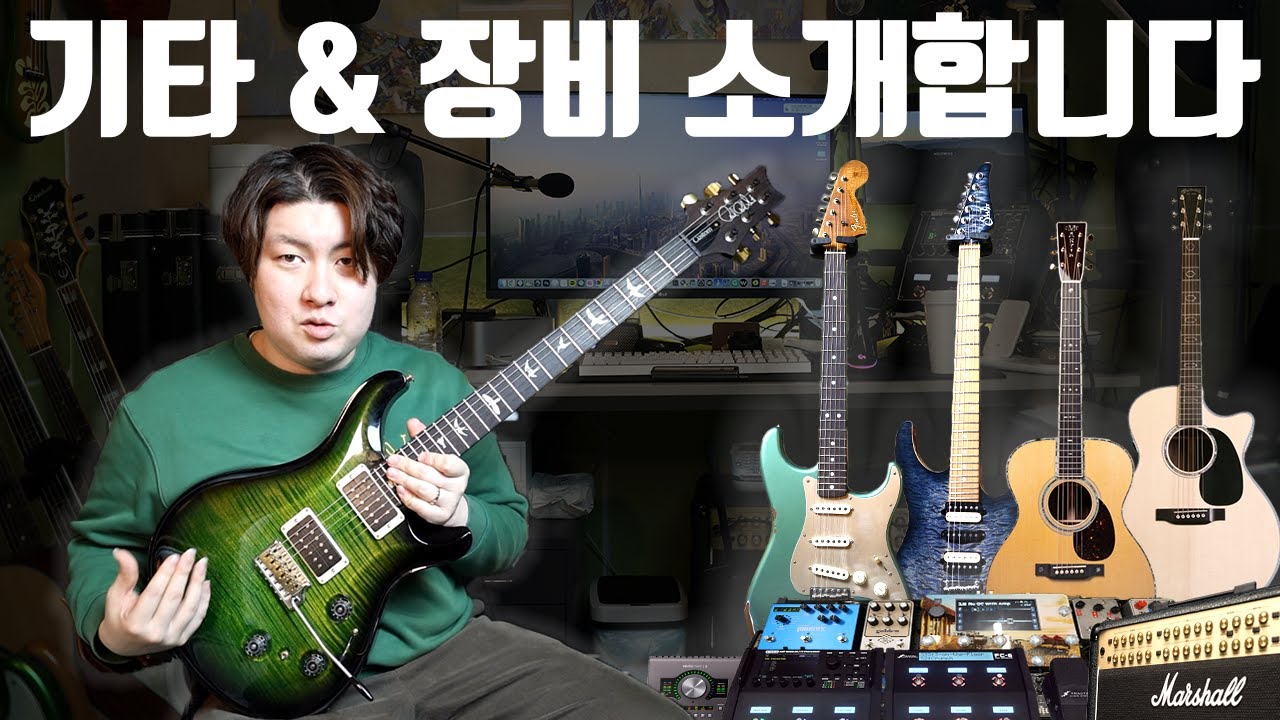제 기타들 & 장비들 전부 공개 ! 전 이거 씁니다