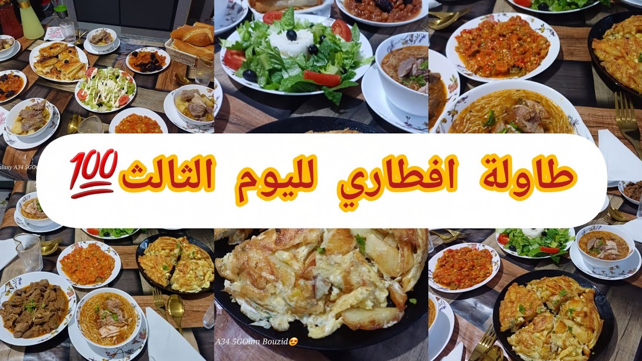 #طاولة_رمضان لليوم الثالث 2026😱صحبتي باعتني علي جال متين الف 💯 حنا يخلف علينا ربي بصح نتعلمو منكم😉