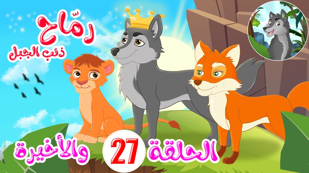 رماح - ذئب الجبل - قصص اطفال - قصص قبل النوم - الحلقة 27 - الحلقة الأخيرة